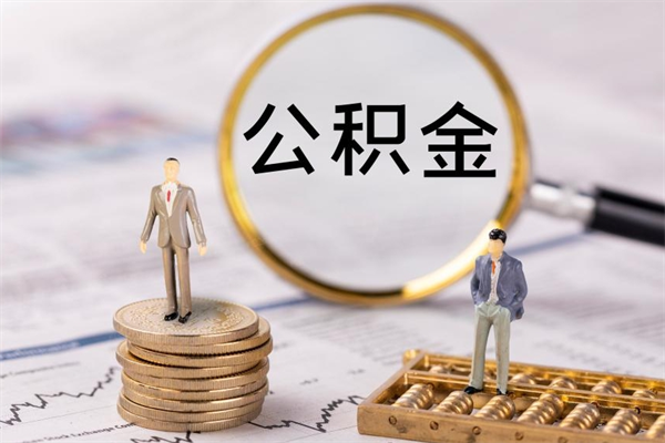 三门峡离职提公积金要带什么材料（离职提取公积金要带什么）