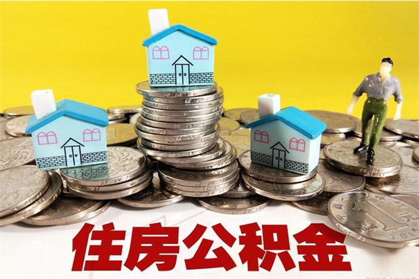 三门峡公积金单位部分可以取出来吗（住房公积金单位缴纳的部分可以提取吗）