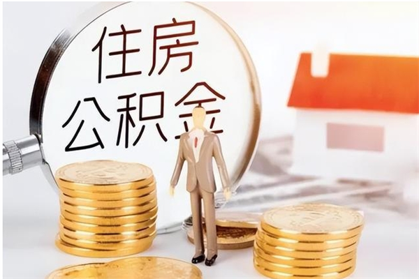 三门峡如何取出来公积金（怎么取住房公积金出来）