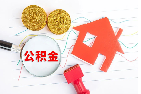 三门峡如何取出来公积金（怎么取住房公积金出来）