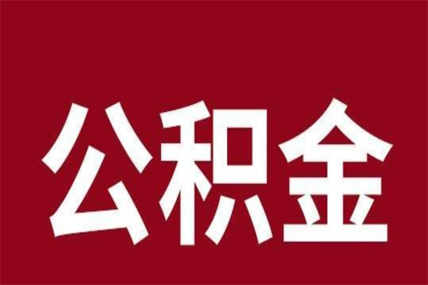 三门峡在职可以一次性取公积金吗（在职怎么一次性提取公积金）