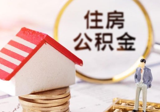 三门峡个人公积金网上取（住房公积金个人网上提取）