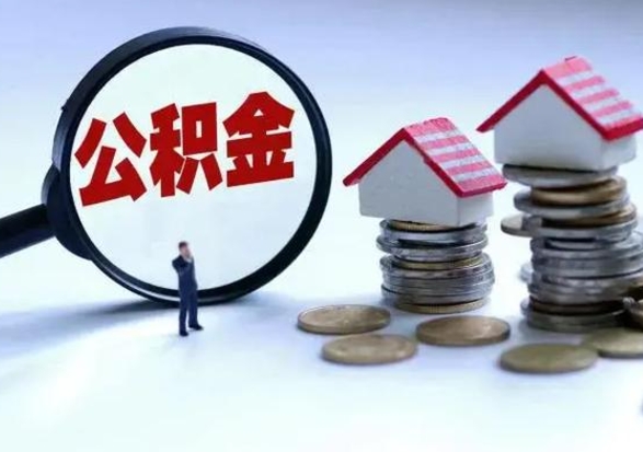 三门峡离职了怎么取公积金（离职了怎么提取住房公积金的钱）