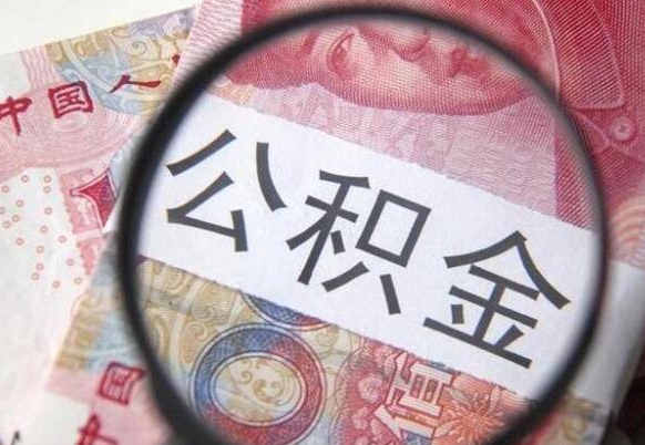 三门峡公积金取了可以贷款吗（住房公积金取了能贷款吗）