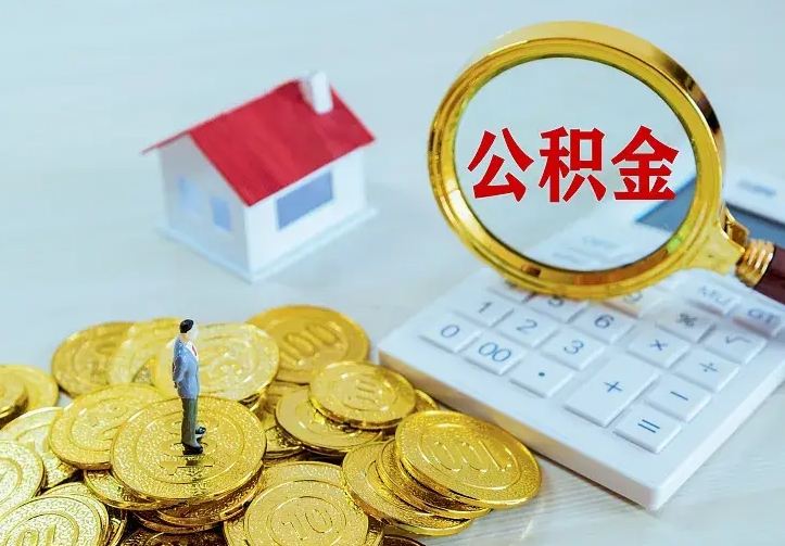 三门峡如何把封存离职公积金全部取来（住房公积金离职封存怎么提取）