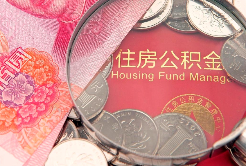 三门峡在取封存的公积金（提取封存住房公积金）