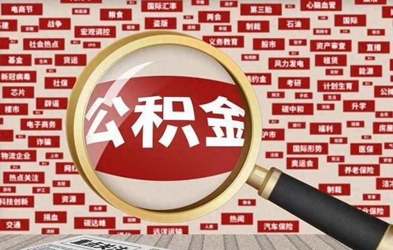 三门峡辞职后能不能取住房公积金（辞职之后可以提取住房公积金吗）