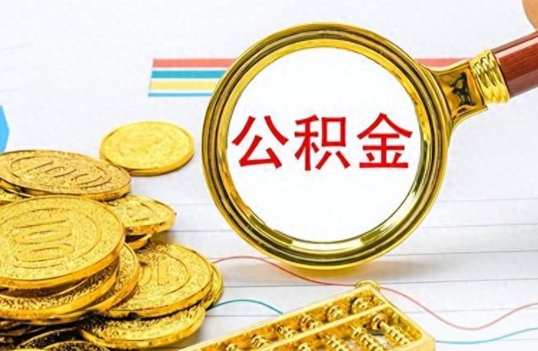 三门峡离职报告可以取公积金吗（离职单可以取公积金吗）